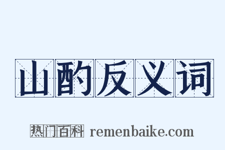山酌反义词是什么意思的图片